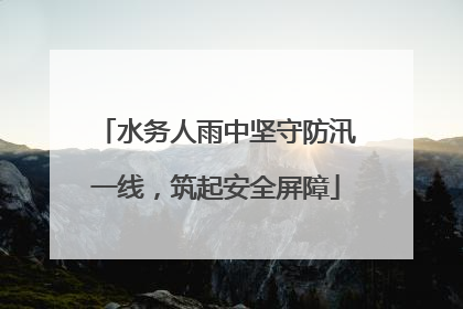 水务人雨中坚守防汛一线，筑起安全屏障