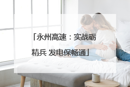 永州高速：实战砺精兵 发电保畅通