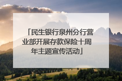 民生银行泉州分行营业部开展存款保险十周年主题宣传活动