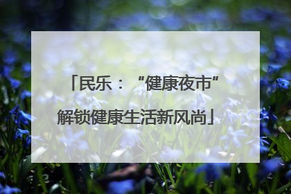 民乐：“健康夜市”解锁健康生活新风尚