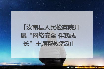 汝南县人民检察院开展“网络安全 伴我成长”主题帮教活动