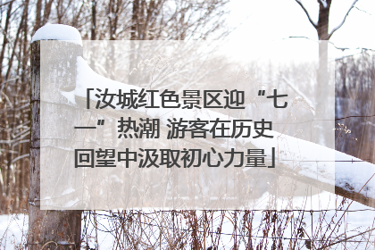 汝城红色景区迎“七一”热潮 游客在历史回望中汲取初心力量