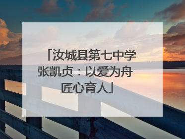 汝城县第七中学张凯贞：以爱为舟 匠心育人