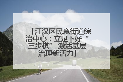 江汉区民意街道综治中心：立足下好“三步棋” 激活基层治理新活力