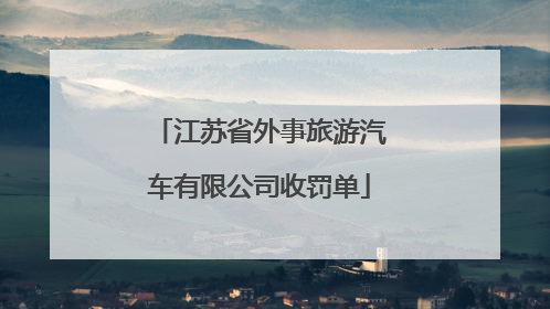 江苏省外事旅游汽车有限公司收罚单