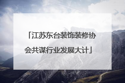 江苏东台装饰装修协会共谋行业发展大计