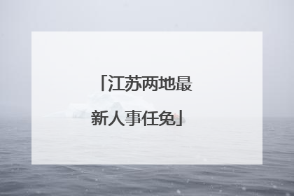 江苏两地最新人事任免