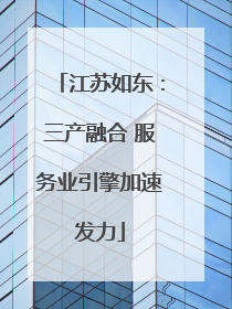 江苏如东：三产融合 服务业引擎加速发力