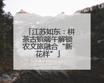 江苏如东：栟茶古镇端午解锁农文旅融合“新花样”