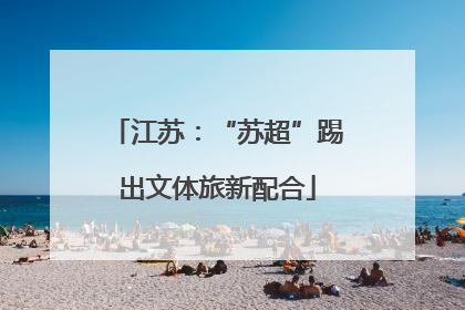 江苏：“苏超”踢出文体旅新配合