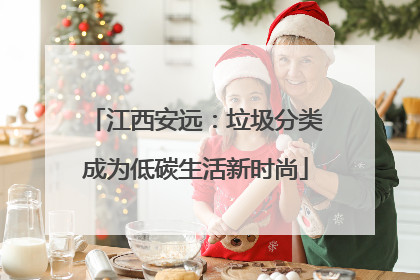 江西安远：垃圾分类成为低碳生活新时尚