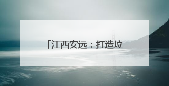 江西安远：打造垃圾分类示范小区
