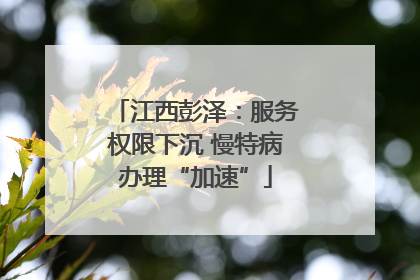 江西彭泽：服务权限下沉 慢特病办理“加速”