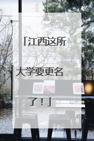 江西这所大学要更名了！
