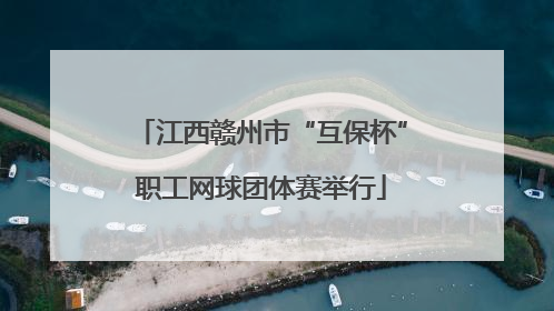 江西赣州市“互保杯”职工网球团体赛举行