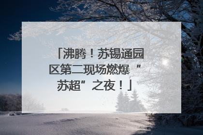 沸腾！苏锡通园区第二现场燃爆“苏超”之夜！