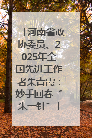 河南省政协委员、2025年全国先进工作者朱青霞：妙手回春“朱一针”