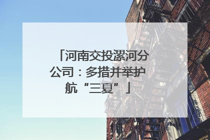 河南交投漯河分公司：多措并举护航“三夏”