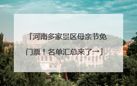 河南多家景区母亲节免门票！名单汇总来了→