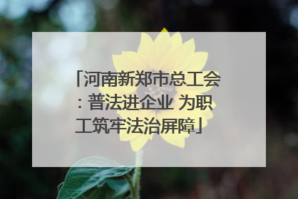 河南新郑市总工会：普法进企业 为职工筑牢法治屏障