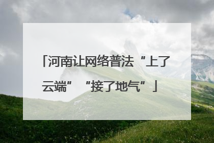 河南让网络普法“上了云端”“接了地气”