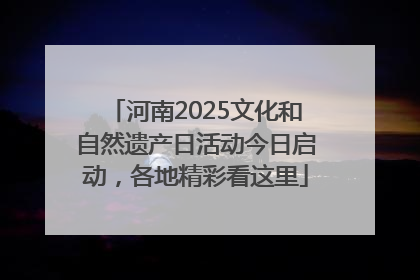 河南2025文化和自然遗产日活动今日启动，各地精彩看这里