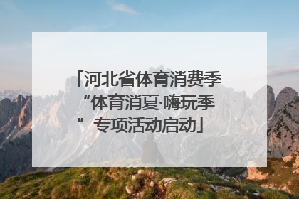 河北省体育消费季“体育消夏·嗨玩季”专项活动启动