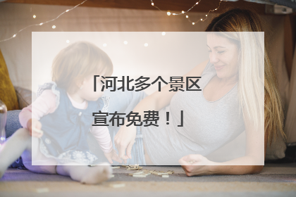 河北多个景区宣布免费！