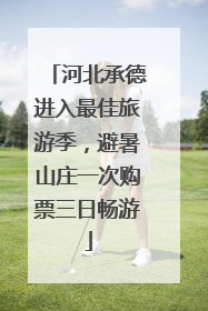 河北承德进入最佳旅游季，避暑山庄一次购票三日畅游
