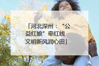 河北深州：“公益红娘”牵红线 文明新风润心田