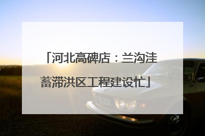 河北高碑店：兰沟洼蓄滞洪区工程建设忙