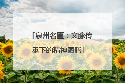 泉州名匾：文脉传承下的精神图腾
