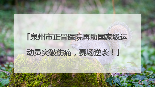 泉州市正骨医院再助国家级运动员突破伤痛，赛场逆袭！
