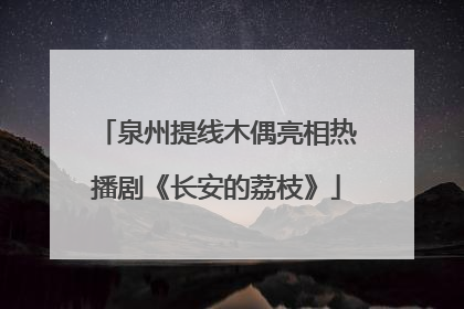 泉州提线木偶亮相热播剧《长安的荔枝》