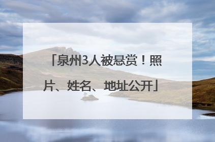 泉州3人被悬赏！照片、姓名、地址公开