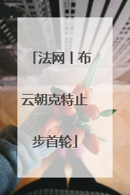 法网丨布云朝克特止步首轮