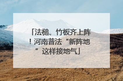 法槌、竹板齐上阵！河南普法“新阵地”这样接地气