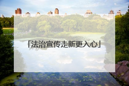 法治宣传走新更入心