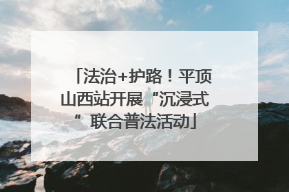 法治+护路！平顶山西站开展“沉浸式”联合普法活动