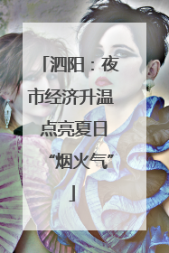 泗阳：夜市经济升温 点亮夏日“烟火气”