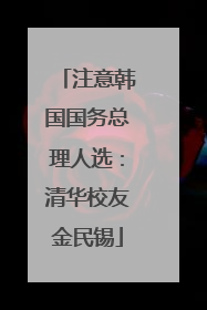 注意韩国国务总理人选：清华校友金民锡