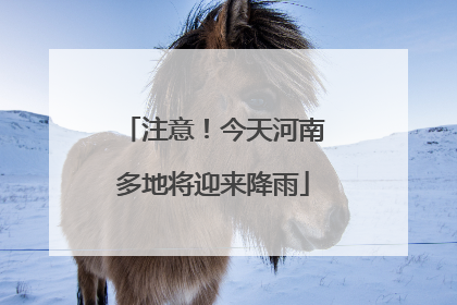 注意！今天河南多地将迎来降雨