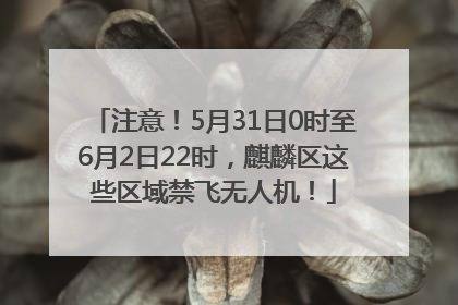 注意！5月31日0时至6月2日22时，麒麟区这些区域禁飞无人机！