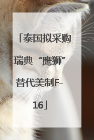 泰国拟采购瑞典“鹰狮”替代美制F-16