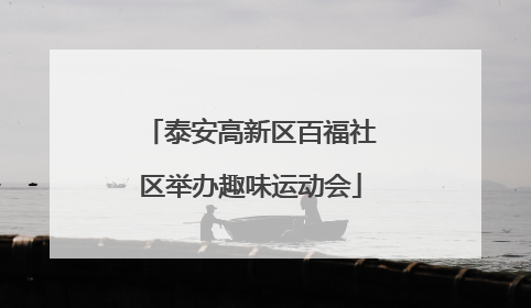 泰安高新区百福社区举办趣味运动会