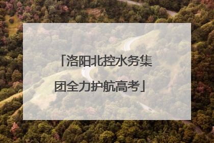 洛阳北控水务集团全力护航高考