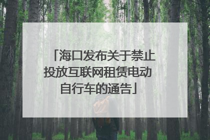 海口发布关于禁止投放互联网租赁电动自行车的通告