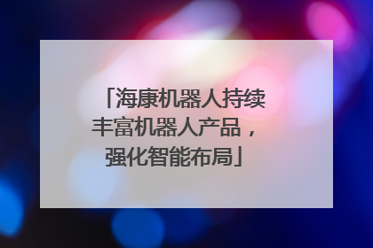 海康机器人持续丰富机器人产品，强化智能布局