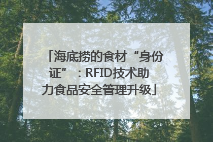海底捞的食材“身份证”：RFID技术助力食品安全管理升级