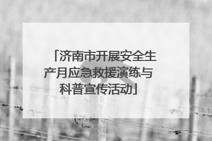 济南市开展安全生产月应急救援演练与科普宣传活动